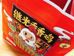 -1973继光香香鸡(曲阳路店)