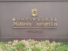 -杭州城中香格里拉大酒店