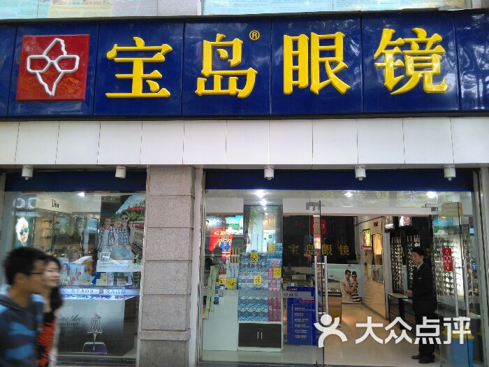 宝岛眼镜(武汉水果湖店)的点评