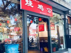 门面-重庆烧鸡公火锅(簋街店)