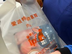 -爱派特动物医院·全科诊疗中心