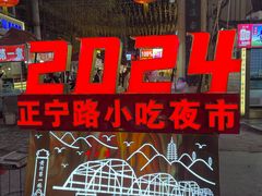 -正宁路小吃夜市