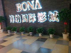 android_upload_pic-博纳国际影城(淄博店)
