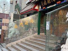 -南门涮肉(天坛南门店)