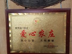-双门农庄(南源岭店)