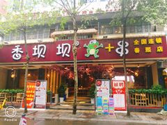 -香坝坝鲜鱼火锅(春熙路店)