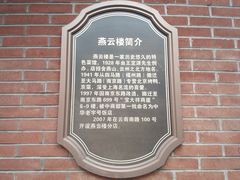 -燕云楼(云南路店)