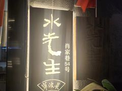 -水先生寧波菜(天一店)