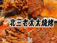 -北三老太太烧烤(人生一串上榜店)
