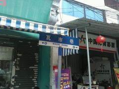 -长人馄饨铺(解放街店)