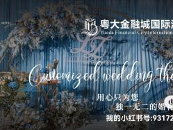 -粤大金融城国际酒店·婚宴·年会·会议