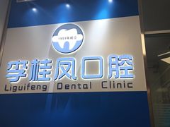 -李桂凤口腔