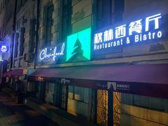 -秋林西餐厅