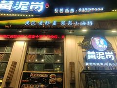 -黄泥岗·地道湖北菜(奥特莱斯店)