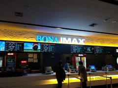-博纳国际影城IMAX(中央大道店)