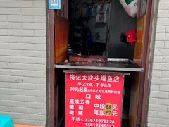 -梅记大块头爆鱼店(乍浦路店)