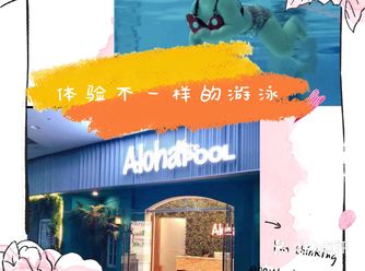 夏天到了，孩子喜欢去游泳，今天份推荐ALOHA亲子游