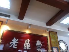 -老鼎丰(靖宇街总店)