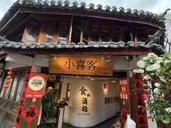 -小喜客·云南特色菜(纳西庭院店)