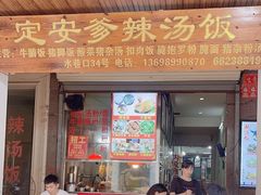 -定安爹辣汤饭(水巷口店)