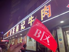 -杏花吴记牛肉火锅