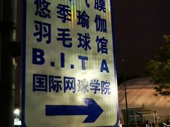 -朝阳公园体育中心