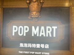 -泡泡玛特POPMART(壹号店)