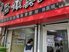 门面-王记西鎮电烤肉(汶上路店)