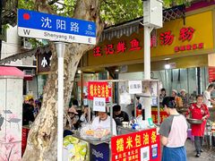 -汪记鲜鱼糊汤粉(沈阳路总店)