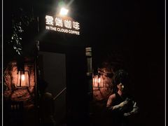 -云端咖啡(古北水镇景区店)