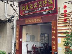 -红星光发煲仔饭(大石街店)