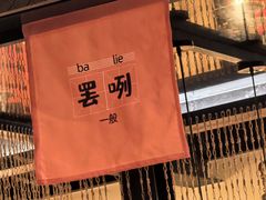 -清真·凡人居·烤肉专门店(庆阳店)