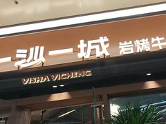 -一沙一城·岩烤牛扒(深圳首店)