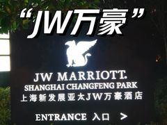 -上海新发展亚太JW万豪酒店