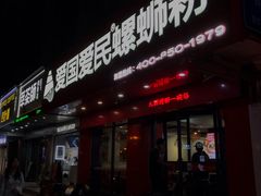 -螺小丰柳州螺蛳粉(广西大学店)