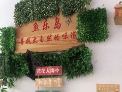 门面-鱼乐岛餐厅·户外花园主题餐厅