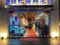 -强记海鲜·大排档(蛇口新街店)