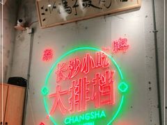 -东排食堂长沙小吃大排档(五一广场店)