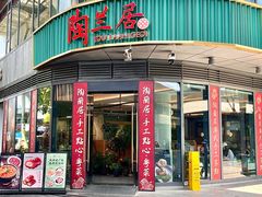 -陶兰居·手工点心·粤菜(圆融时代广场店)