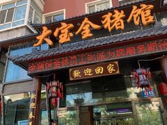 -大宝全猪馆(南京路店)