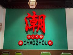 -官塘鱻鱻鱼生·潮汕生腌·砂锅粥(西马路总店)