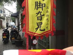 -鸡脚旮旯平江路店