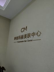 -坤如玛丽·医疗美容中心