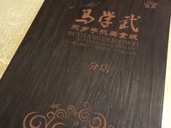 -马学武手抓美食(下南关总店)