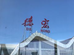 -德宏芒市国际机场
