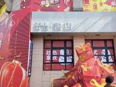 -上街里市集(悦喜客来广场店)