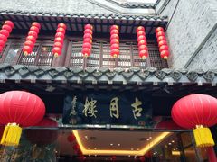 门面-留芳·文旅古月楼(老街店)