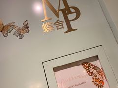 -蝶舍·MAISON PAPILLON