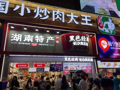 门面-黑色经典臭豆腐·湖南特产(坡子街店)