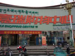 -嘉瑞超市(林芝新区店)